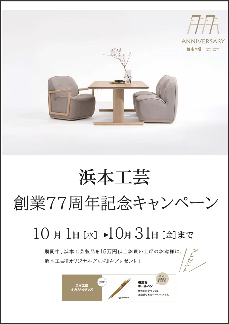 【浜本工芸】創業77周年記念キャンペーンのご案内