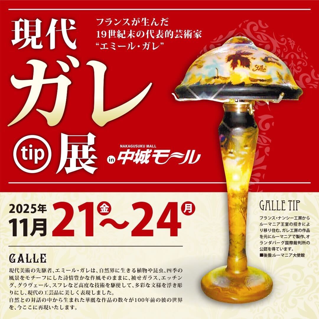 ガレ展【11/21〜11/24】