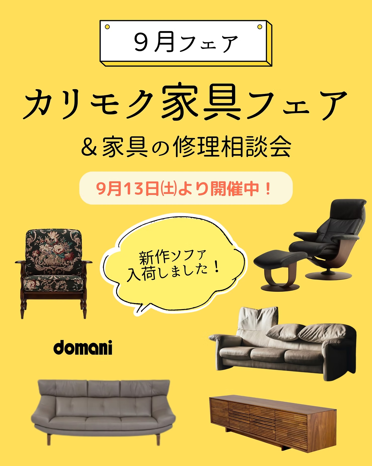 【9/13(土)~】カリモク家具フェア&家具の修理相談会