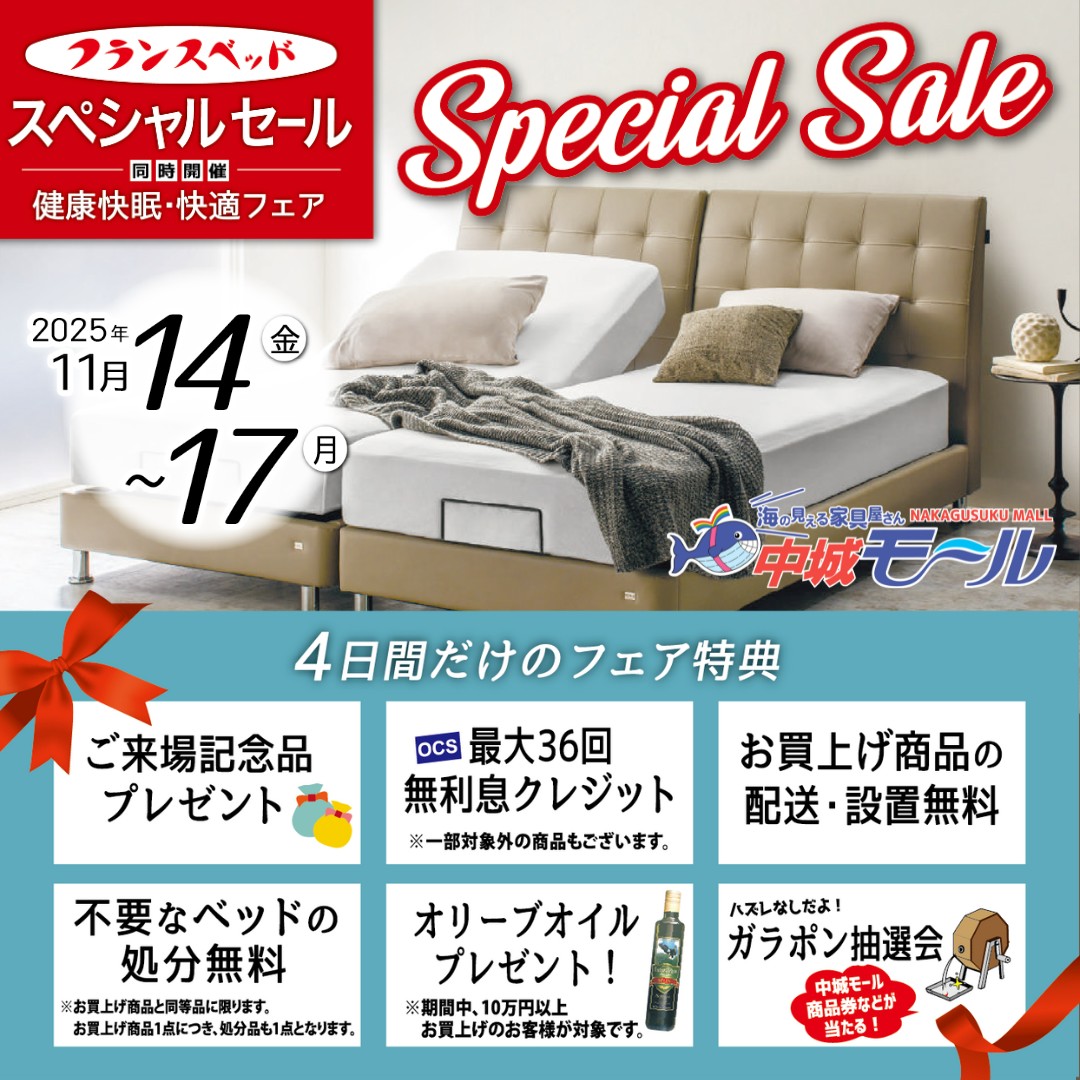 フランスベッドフェア開催!【11/14-11/17】